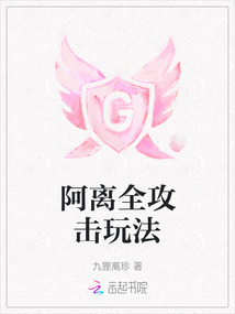阿離全攻擊玩法
