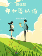 愿你我都如愿以償在線閱讀