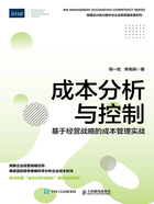 成本分析与控制：基于经营战略的成本管理实战