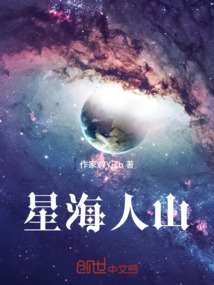 星海人山
