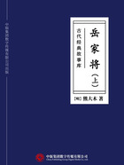 古代经典故事库：岳家将（上）在线阅读