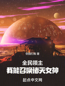 全民領主:我能召喚諸天女神!
