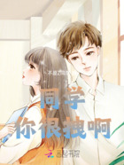 同学，你很拽啊在线阅读