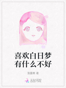 喜歡白日夢有什么不好