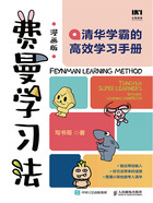 费曼学习法：清华学霸的高效学习手册（漫画版）在线阅读