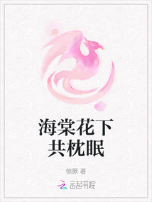 海棠花下共枕眠