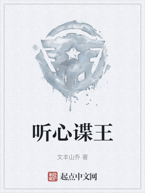 听心谍王在线阅读