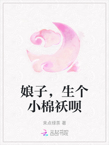 娘子，生個小棉襖唄