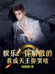 娛樂：你解散的，我成天王你哭啥