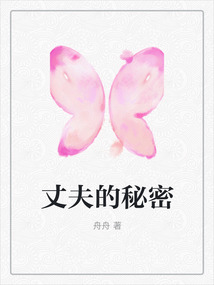 丈夫的秘密