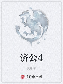 濟公4