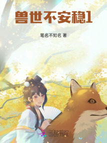 獸世不安穩(wěn)1