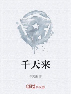千天来在线阅读
