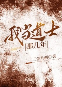 我當(dāng)?shù)朗磕菐啄? class=