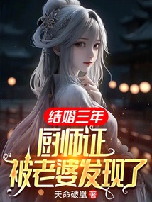結(jié)婚三年，廚師證被老婆發(fā)現(xiàn)了