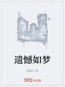 遺憾如夢