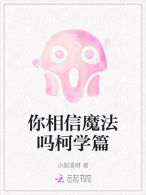 你相信魔法嗎柯學(xué)篇