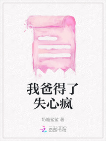 我爸得了失心瘋