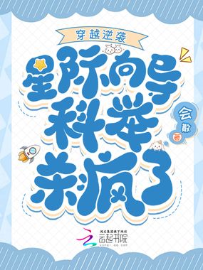 穿越逆袭，星际向导科举杀疯了在线阅读