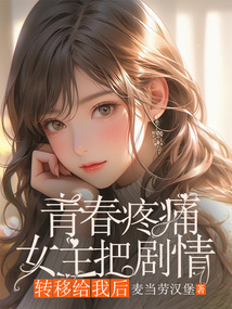 青春疼痛女主把剧情转移给我后在线阅读