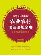 2022中华人民共和国农业农村法律法规全书（含全部规章及法律解释）在线阅读