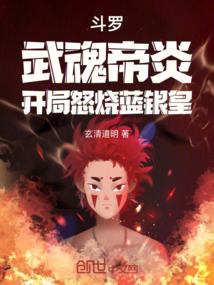 斗羅：武魂帝炎，開局怒燒藍銀皇