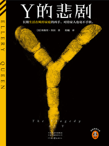 Y的悲劇