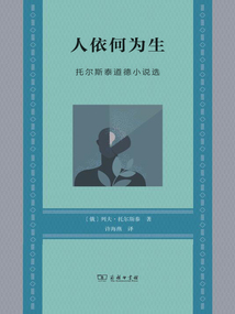 人依何為生:托爾斯泰道德小說選