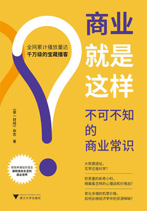 商業(yè)就是這樣：不可不知的商業(yè)常識