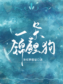 一條錦鯉狗