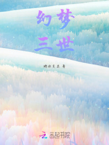 幻夢三世
