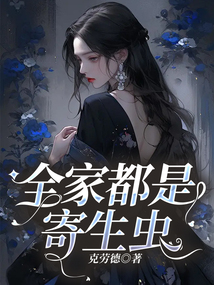 全家都是寄生蟲