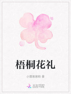 梧桐花禮在線閱讀
