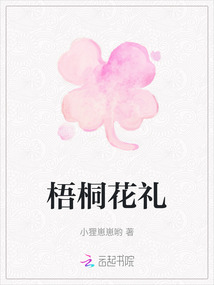 梧桐花禮