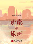 沙漠与绿洲