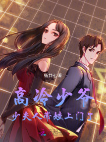 高冷少爺，少夫人帶娃上門了
