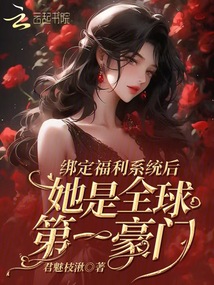 綁定福利系統后她是全球第一豪門