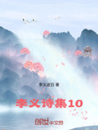 李义诗集10