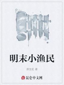 明末小漁民