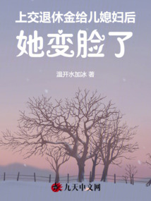 上交退休金給兒媳婦后，她變臉了
