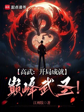 高武:开局成就巅峰武圣!在线阅读