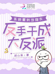 系統(tǒng)要我當(dāng)炮灰,反手干成大反派