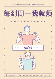 每到周一我就烦:应对上班焦虑的简单方法