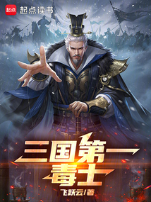 三國第一毒士