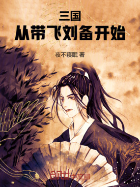 三国:从带飞刘备开始在线阅读