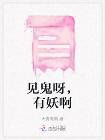 見鬼呀，有妖啊