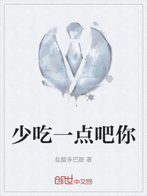 少吃一點吧你