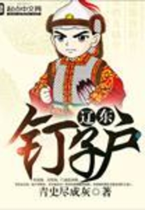 辽东钉子户在线阅读