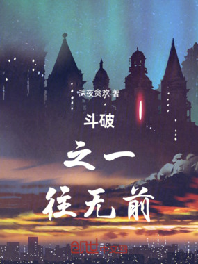 斗破之一往无前在线阅读