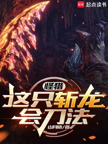 怪獵：這只斬龍會刀法